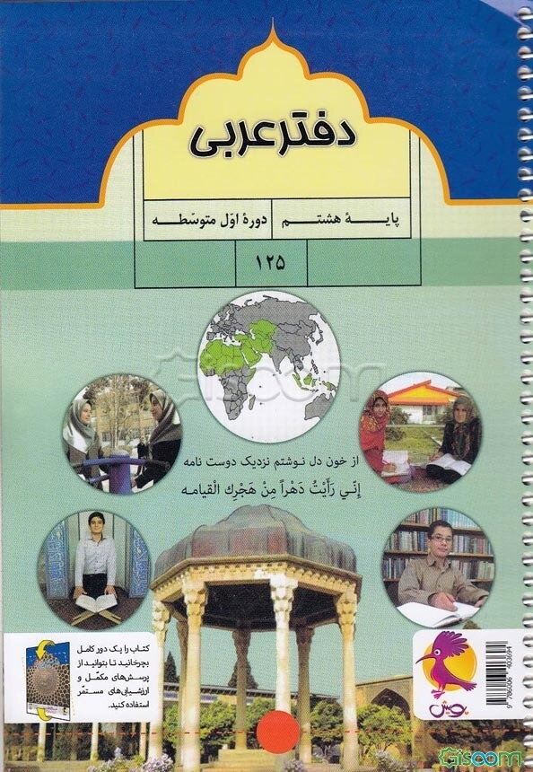 پرسش‌های مکمل عربی پایه هشتم: تمرین‌های درس به درس + ارزشیابی‌های دوره‌ای