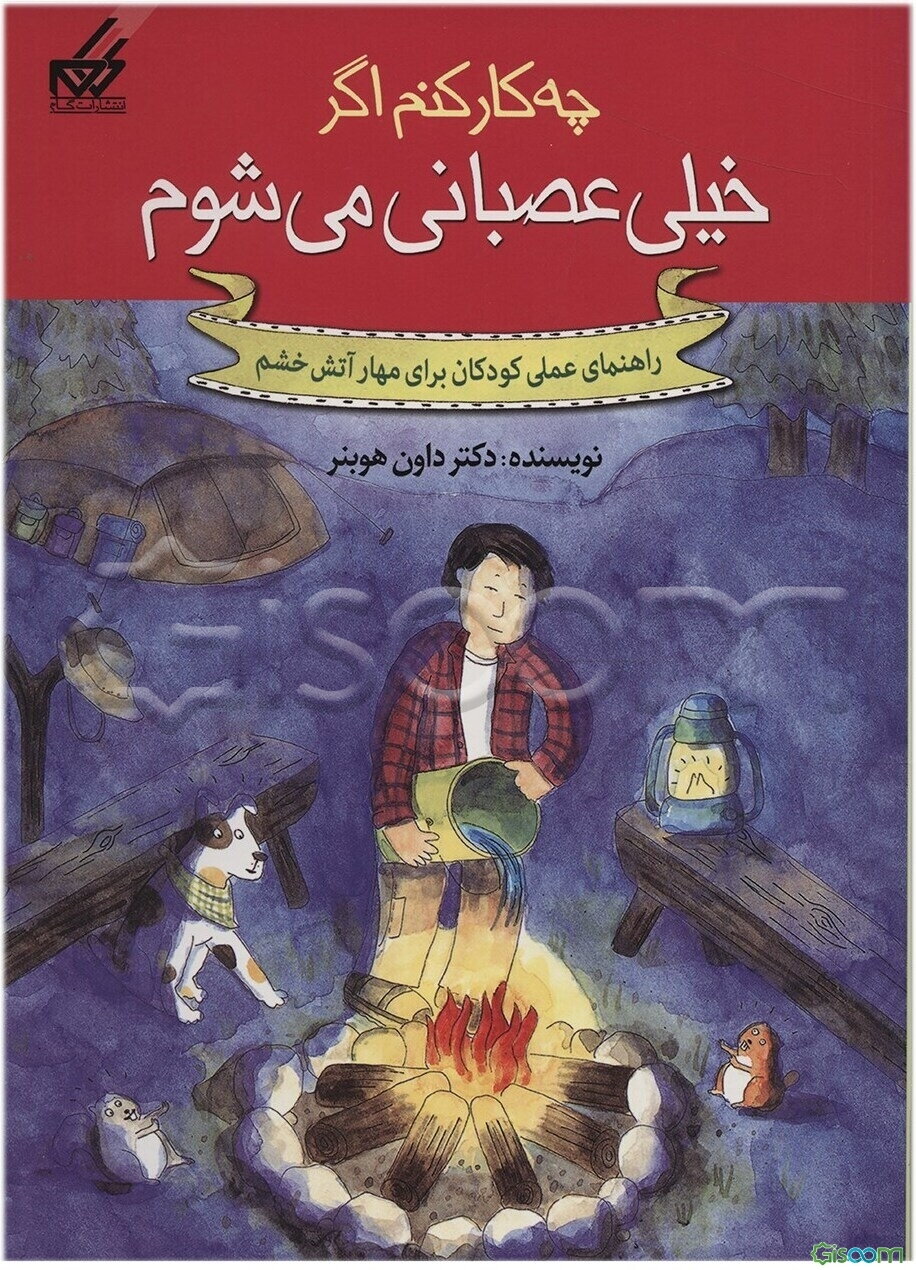 چه کار کنم اگر خیلی عصبانی می‌شوم: راهنمای عملی کودکان برای مهار آتش خشم