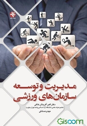 مدیریت و توسعه در سازمان‌های ورزشی