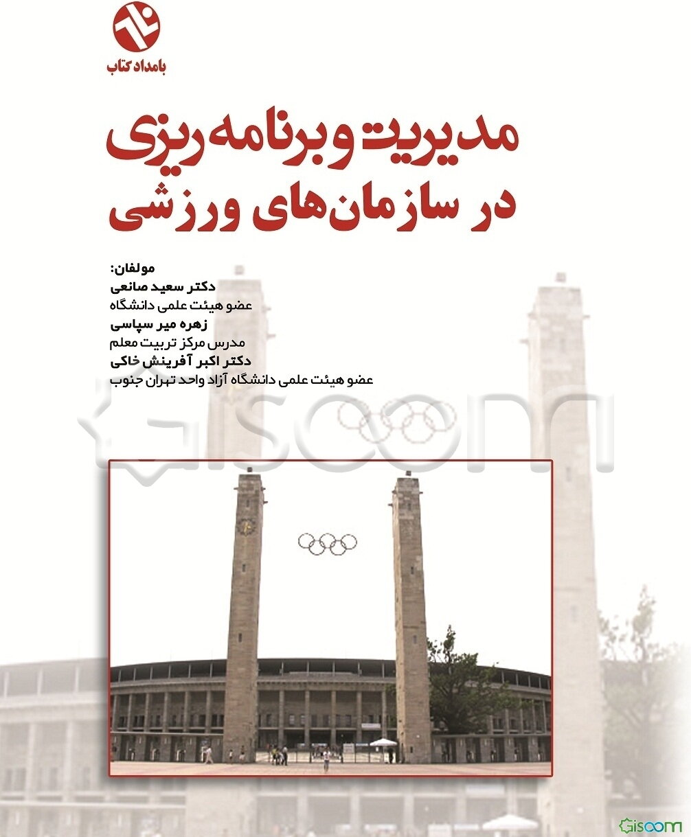 مدیریت و برنامه‌ریزی در سازمان‌های ورزشی