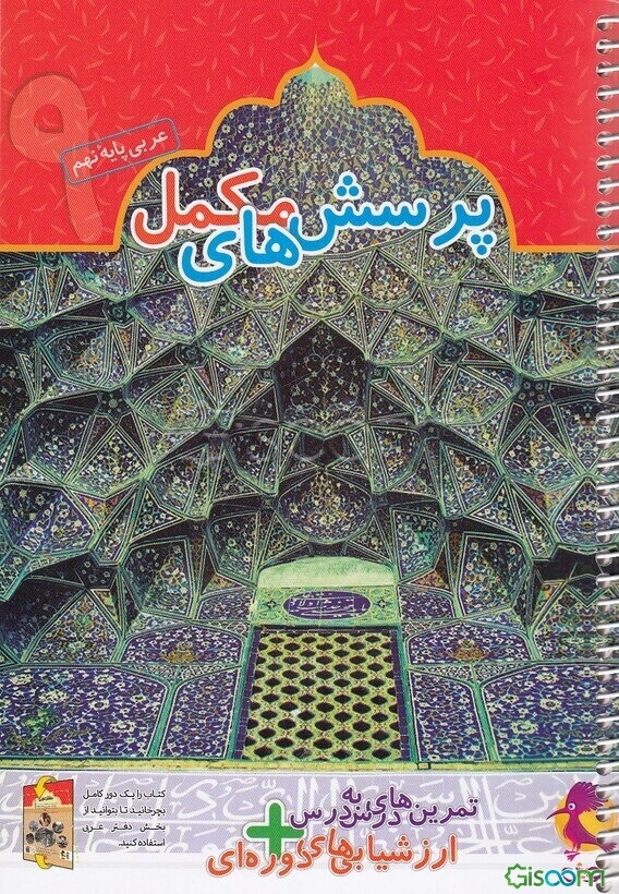 پرسش‌های مکمل عربی پایه نهم: تمرین‌های درس به درس + ارزشیابی‌های دوره‌ای