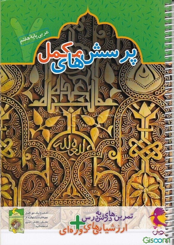 پرسش‌های مکمل عربی پایه هفتم: تمرین‌های درس به درس + ارزشیابی‌های دوره‌ای
