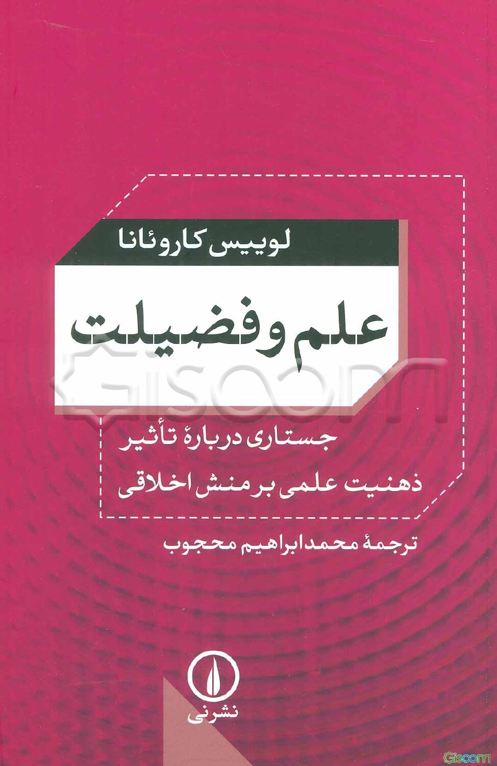 علم و فضیلت: جستاری درباره تاثیر ذهنیت علمی بر منش اخلاقی