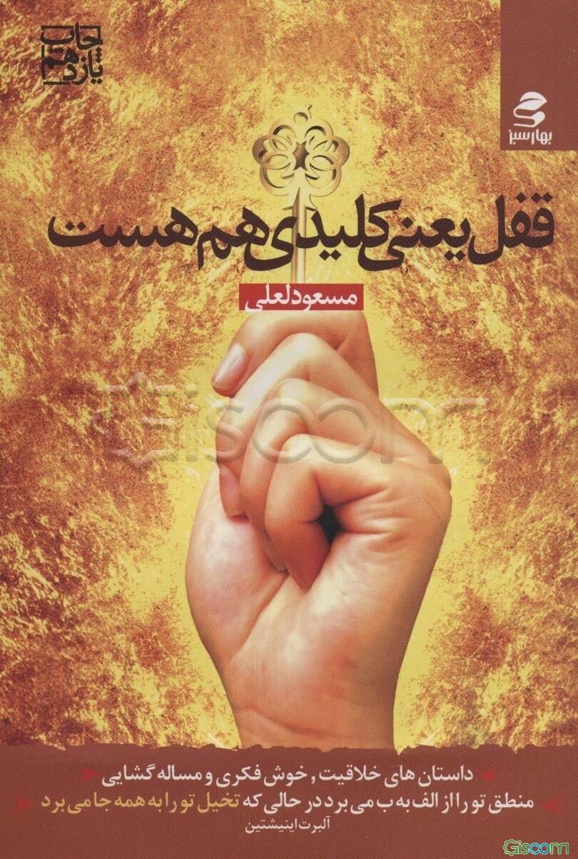 قفل یعنی کلیدی هم هست: داستانهای کوتاه و جذاب خلاقیت - خوش‌فکری و مسئله‌گشایی با دو گروه تدبیرگرا و تقدیرگرا آشنا شوید