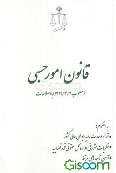 قانون امور حسبی (مصوب 1319/4/2) با اصلاحات به انضمام: آراء وحدت رویه دیوان عالی کشور، نظریه‌های مشورتی اداره کل حقوقی قوه قضاییه، آیین‌نامه‌های مرتبط