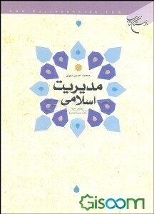 مدیریت اسلامی