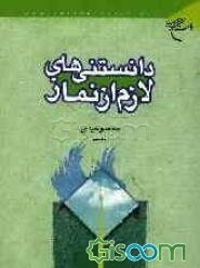 دانستنی‌های لازم از نماز