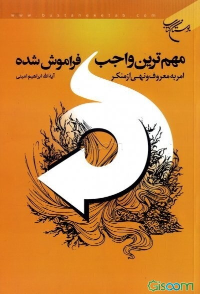 مهمترین واجب فراموش شده