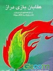 عقابان بازی دراز: زندگینامه شهیدان سرافراز محسن وزوایی و غلامعلی پیچک