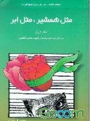 مثل شمشیر، مثل ابر: خاطره نوجوانان (دوره راهنمایی): خاطراتی از سردار سرتیپ پاسدار ...