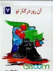 آن روز در کنار تو (داستان نوجوانان) بر اساس خاطراتی از سرلشگر پاسدار شهید حاج محمد ابراهیم همت
