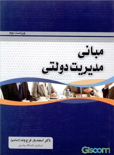 مبانی مدیریت دولتی