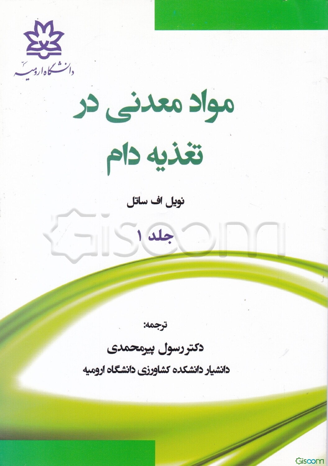 مواد معدنی در تغذیه دام (جلد 1)