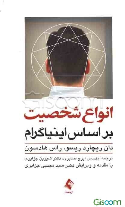 انواع شخصیت بر اساس اینیاگرام