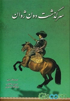 سرگذشت دون ژوان