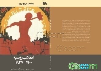 انقلاب روسیه (1900 - 1927)