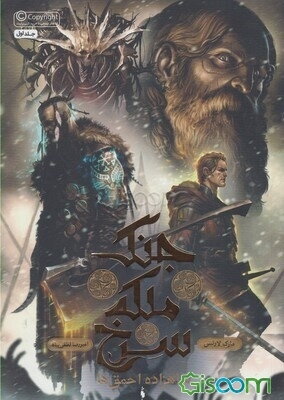 شاهزاده احمق‌ها: جنگ ملکه سرخ (جلد 1)