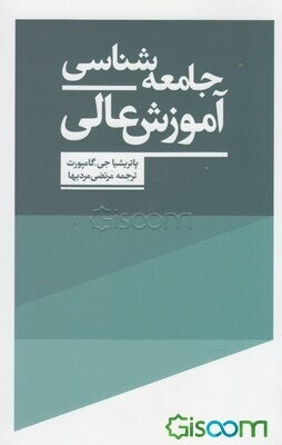 جامعه‌شناسی آموزش عالی