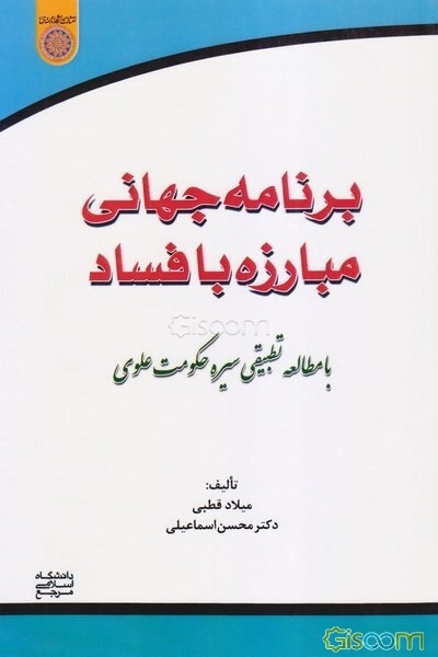 برنامه جهانی مبارزه با فساد: با مطالعه تطبیقی سیره حکومت علوی