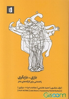 بازی - بازیگری: راهنمایی برای کارگاه‌های تئاتر