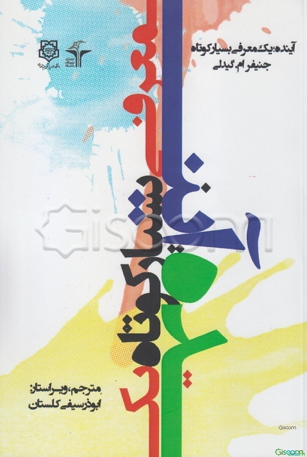 آینده: یک معرفی بسیار کوتاه