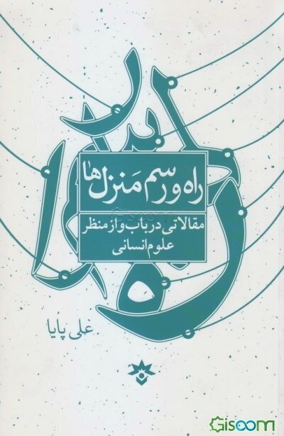 راه و رسم منزل‌ها: مقالاتی در باب و از منظر علوم انسانی