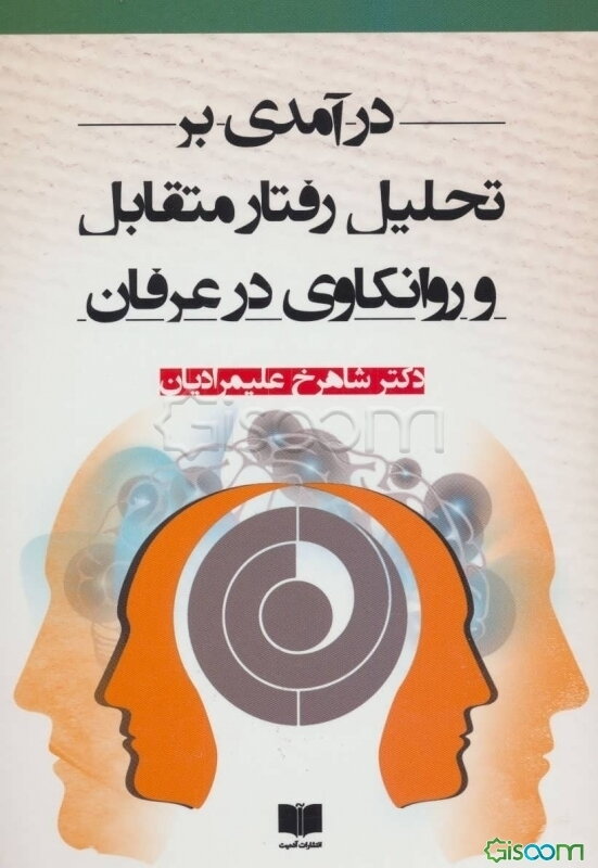 درآمدی بر تحلیل رفتار متقابل و روانکاوی در عرفان = ...Analyse transactionnelle & la trace de psychanalyse en erfan
