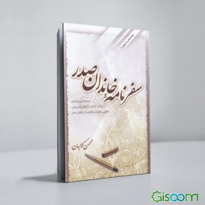 سفرنامه خاندان صدر