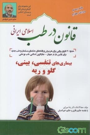 قانون در طب اسلامی ایرانی: بیماری‌های تنفسی، بینی، گلو و ریه