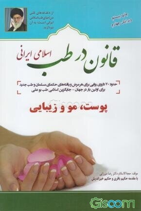 قانون در طب اسلامی ایرانی: پوست، مو و زیبایی