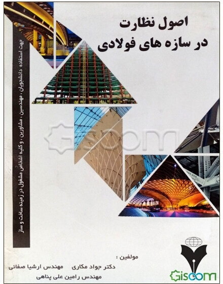 اصول نظارت در سازه‌های فولادی