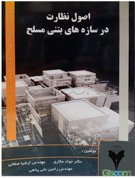 اصول نظارت در سازه‌های بتنی مسلح