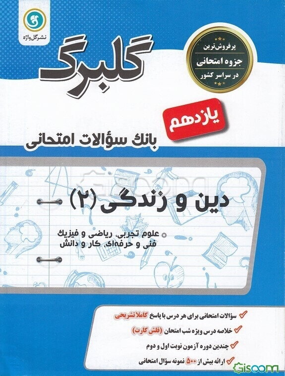 دین و زندگی (2) پایه یازدهم ریاضی و فیزیک - علوم تجربی