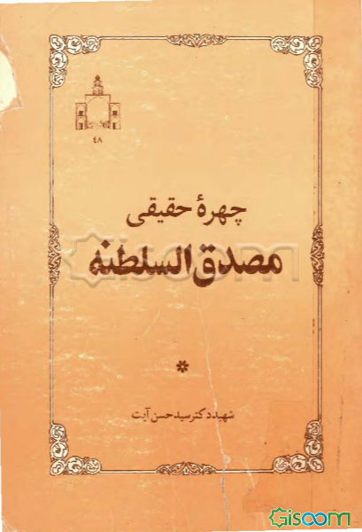 چهره حقیقی مصدق‌السلطنه: و یادداشتهای سیاسی حسن ارسنجانی