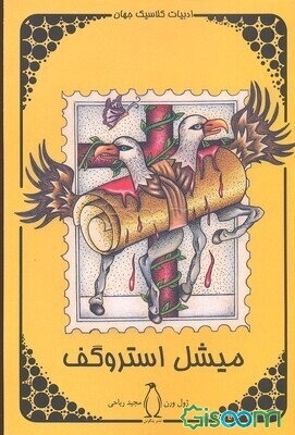 میشل استروگف