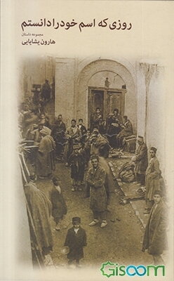 روزی که اسم خود را دانستم (مجموعه داستان)