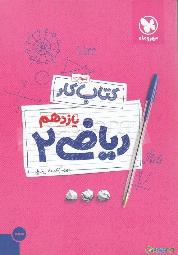 کتاب آموزش و کار یازدهم: ریاضی 2