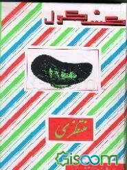 کشکول (جلد 1 و 2)