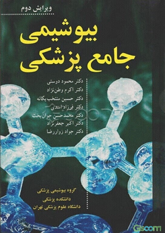 بیوشیمی جامع پزشکی: پزشکی، دندانپزشکی، داروسازی، کارشناسی ارشد و دکترای تخصصی، ....
