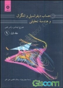 حساب دیفرانسیل و انتگرال و هندسه تحلیلی (جلد 1 قسمت اول)