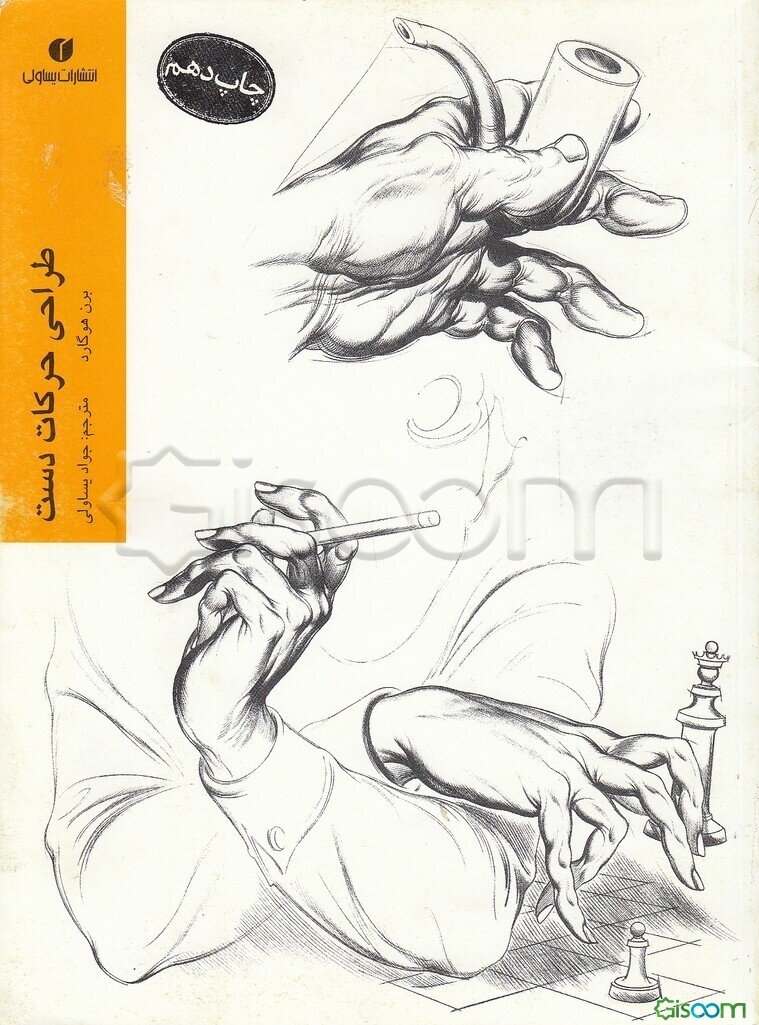 طراحی حرکات دست