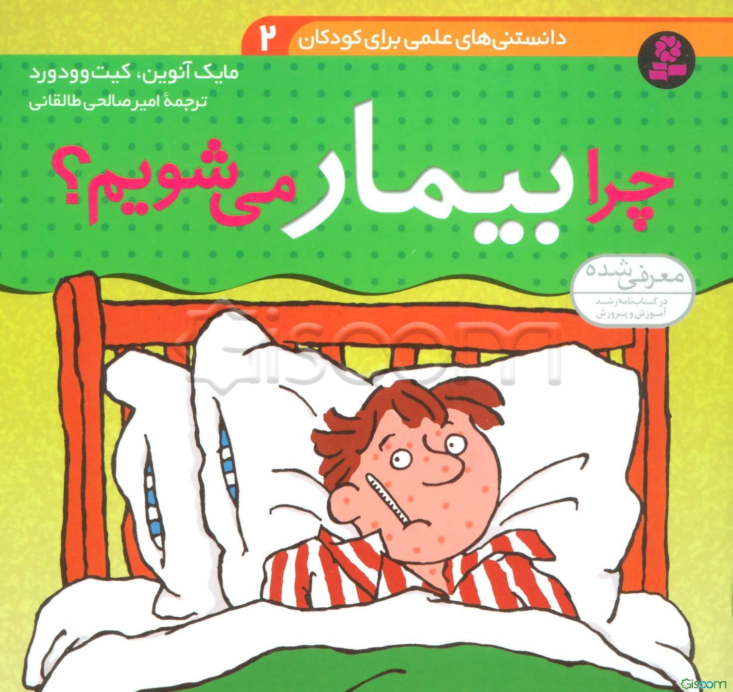 چرا بیمار می‌شویم؟