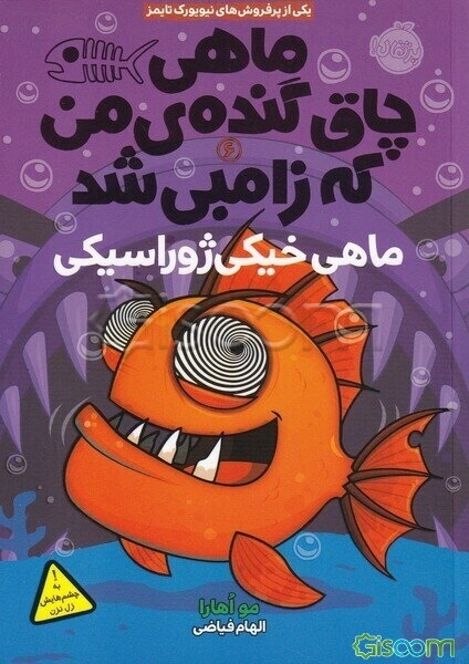 ماهی چاق گنده‌ی من که زامبی شد: ماهی خیکی ژوراسیکی (جلد 6)