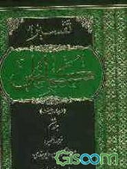 تفسیر کابلی از دیدگاه اهل سنت: از آیه 38 سوره جاثیه تا آخر سوره ناس با فوائد "موضح الفرقان" (جلد 6)