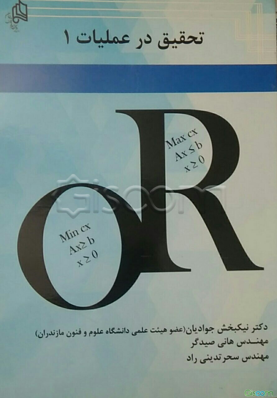 تحقیق در عملیات 1