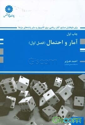 آمار و احتمال (صنایع، آمار، ریاضی، برق، کامپیوتر، علوم کامپیوتر، نساجی و سایر رشته‌های مرتبط)