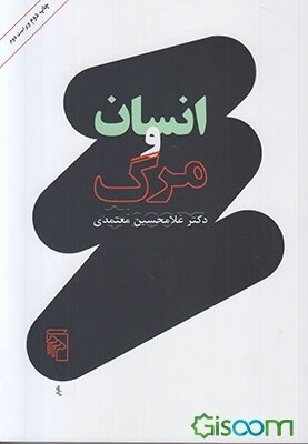 انسان و مرگ: درآمدی بر مرگ‌شناسی