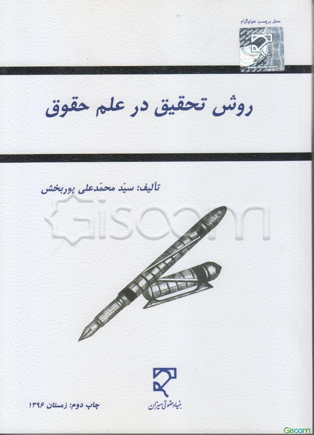 روش تحقیق در علم حقوق
