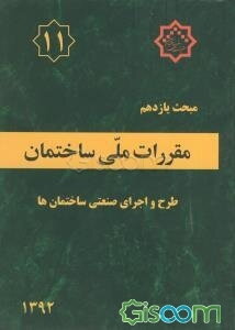 مقررات ملی ساختمان: مبحث یازدهم: طرح و اجرای صنعتی ساختمان‌ها