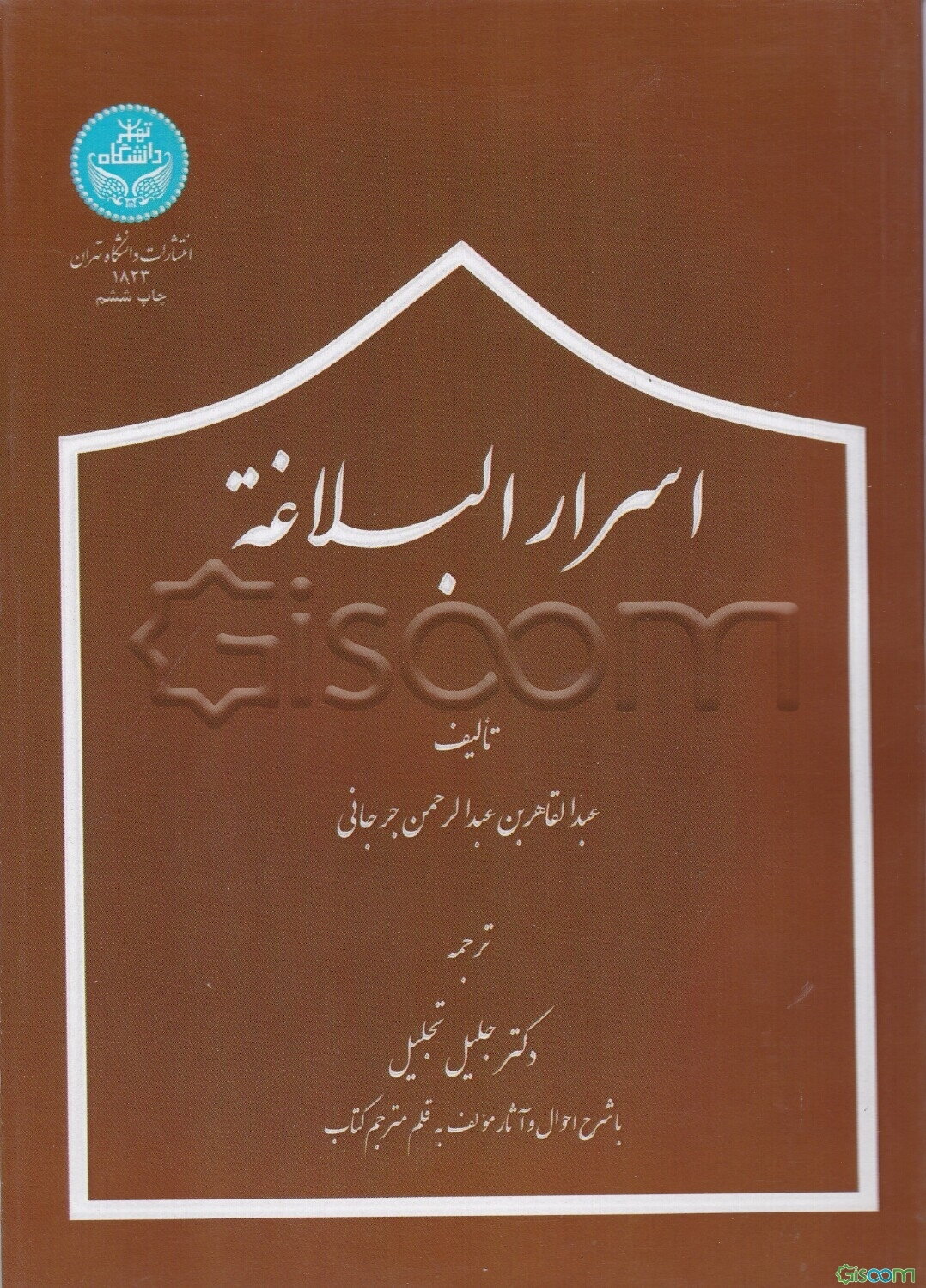 اسرار البلاغه